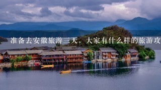 准备去安徽旅游三天，大家有什么样的旅游攻略推荐呢