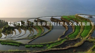 【急求】东三省旅游景区门票大全或者旅游年卡哪有卖的？