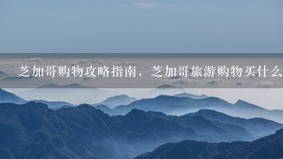 芝加哥购物攻略指南，芝加哥旅游购物买什么/特产