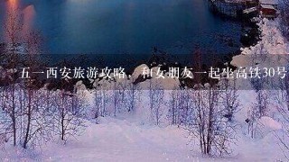 五一西安旅游攻略，和女朋友一起坐高铁30号下午两点到，准备2号离开。想去的地方有鼓楼钟楼，还有华山