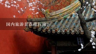 国内旅游景点排行榜？