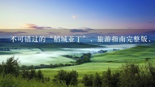 不可错过的“稻城亚丁”，旅游指南完整版，川西行必