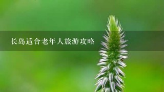 长岛适合老年人旅游攻略