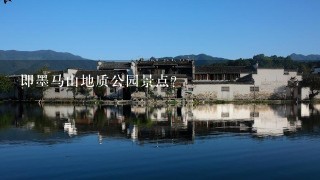 即墨马山地质公园景点？