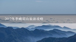 2012冬季峨眉山旅游攻略