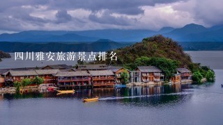 四川雅安旅游景点排名