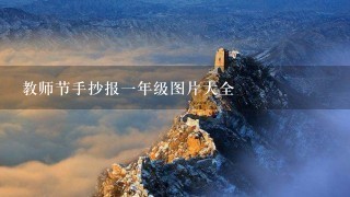 教师节手抄报一年级图片大全