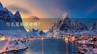 什么是旅游攻略？