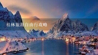 桂林旅游自由行攻略