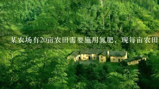 某农场有20亩农田需要施用氮肥，现每亩农田需要施用10kg氮元素，氮肥的市场价格是