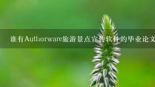 谁有Authorware旅游景点宣传软件的毕业论文