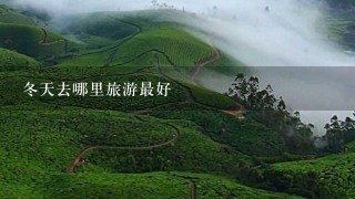 冬天去哪里旅游最好