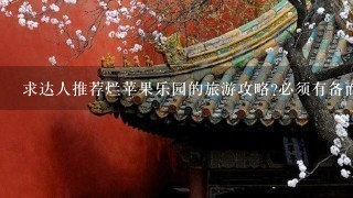 求达人推荐烂苹果乐园的旅游攻略?必须有备而来啊。