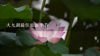 大九湖最佳旅游季节