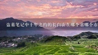 盗墓笔记中十年之约的长白山在哪个省哪个市？求具体