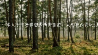 本人今年暑假想去西安旅游，大约在西安玩3天，多谢大家给我提供经典路线。