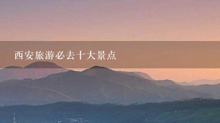 西安旅游必去十大景点