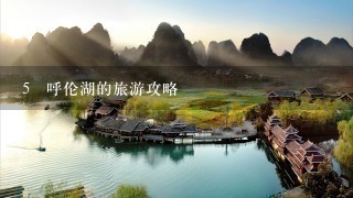 5 呼伦湖的旅游攻略