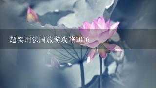 超实用法国旅游攻略2016