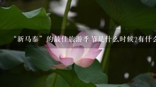 “新马泰”的最佳旅游季节是什么时候?有什么特产可