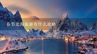 春节北海旅游有什么攻略