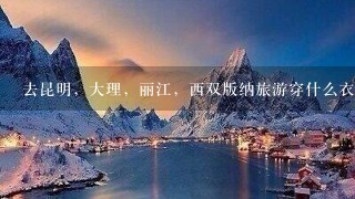 去昆明，大理，丽江，西双版纳旅游穿什么衣服