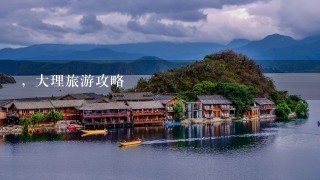 ，大理旅游攻略