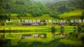 本月15号去西安旅游，大概玩3-4天，麻烦推荐些比较好的游玩路线，谢谢了~