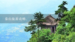 泰山旅游攻略、