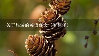 关于旅游的英语作文（附翻译）