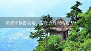 新都桥旅游攻略，有什么好玩的地方？