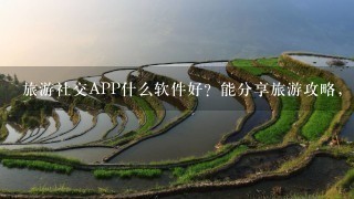 旅游社交APP什么软件好？能分享旅游攻略，交朋友等等