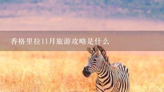 香格里拉11月旅游攻略是什么