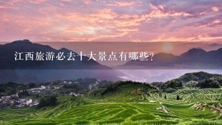 江西旅游必去十大景点有哪些？