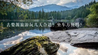 去婺源旅游玩几天合适？坐车方便吗？