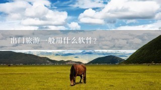 出门旅游一般用什么软件？