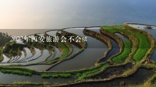 2022年西安旅游会不会st