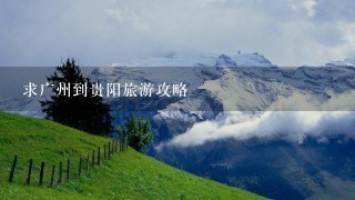 求广州到贵阳旅游攻略