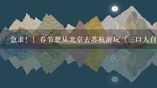 急求！！春节想从北京去苏杭游玩（三口人自由行攻略）