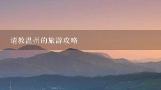 请教温州的旅游攻略