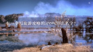 有一个写旅游攻略的app叫什么名字？