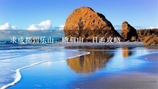 求成都到乐山，峨眉山二日游攻略