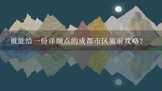 谁能给一份详细点的成都市区旅游攻略？