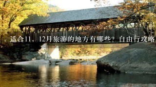 适合11，12月旅游的地方有哪些？自由行攻略