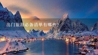 出门旅游必备清单有哪些?