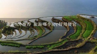 旅游app推荐 旅游哪个app好用便宜