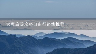 大理旅游攻略自由行路线推荐