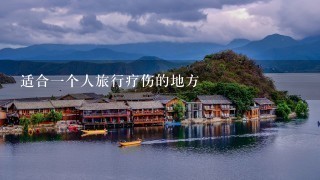 适合一个人旅行疗伤的地方