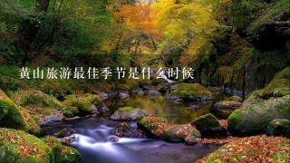 黄山旅游最佳季节是什么时候