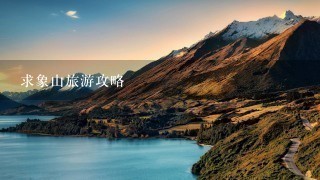 求象山旅游攻略